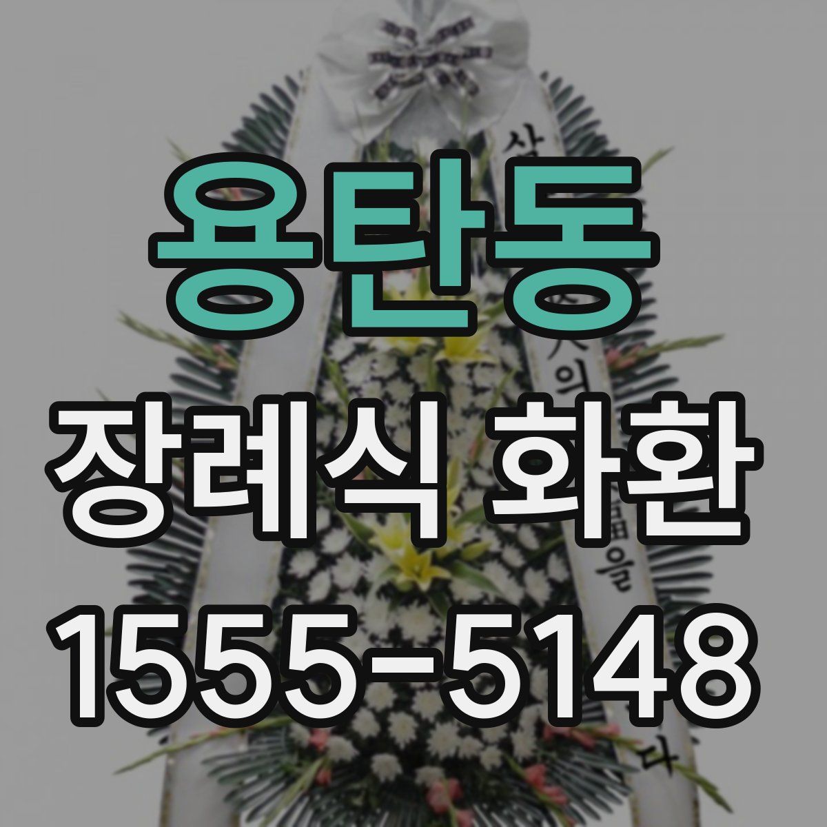 용탄동 장례식 화환