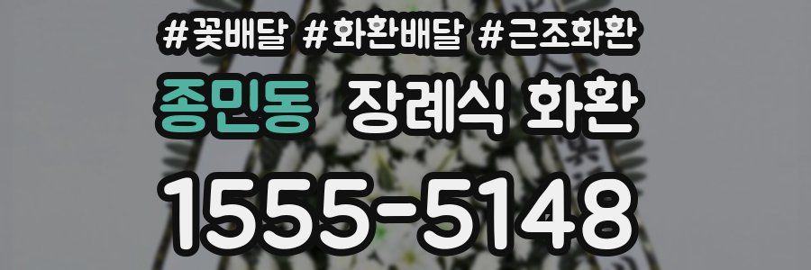 종민동 장례식 화환