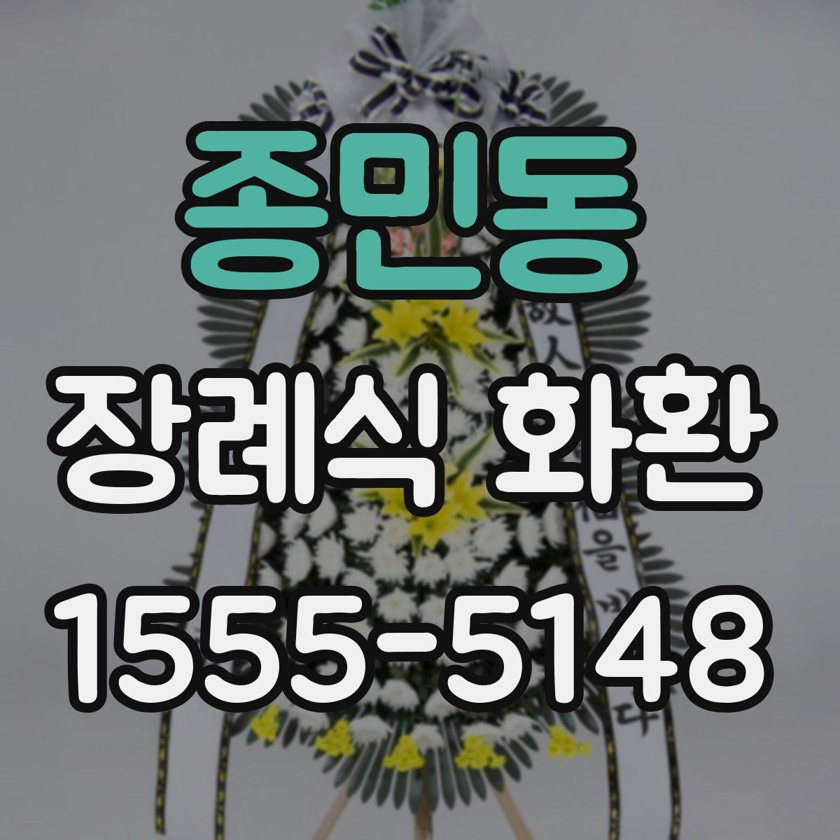 종민동 장례식 화환