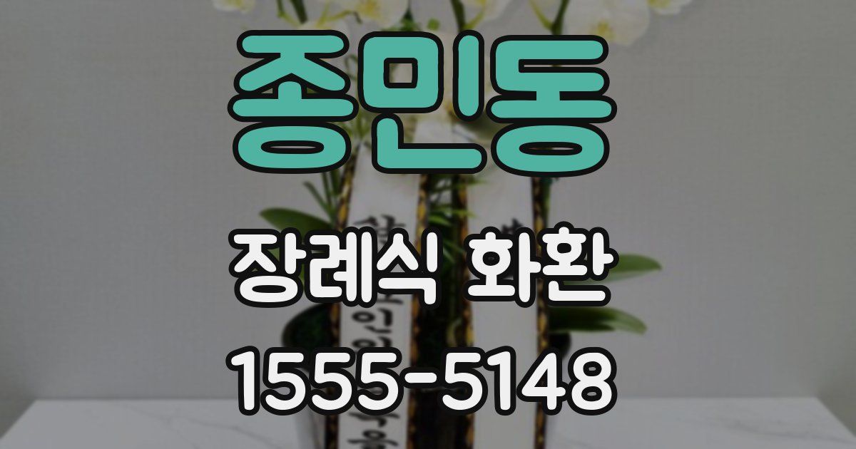 종민동 장례식 화환