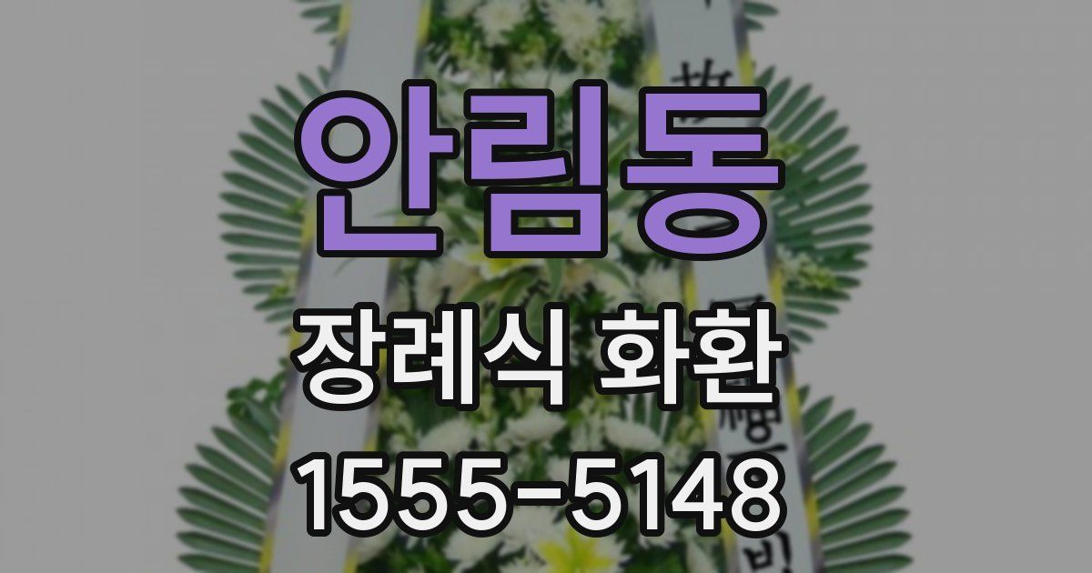 안림동 장례식 화환