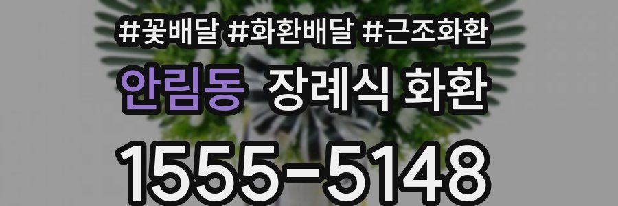 안림동 장례식 화환