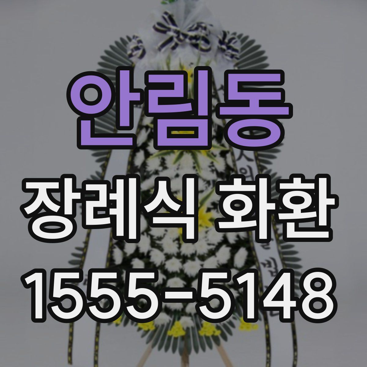 안림동 장례식 화환