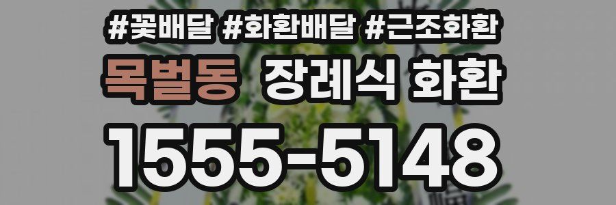 목벌동 장례식 화환