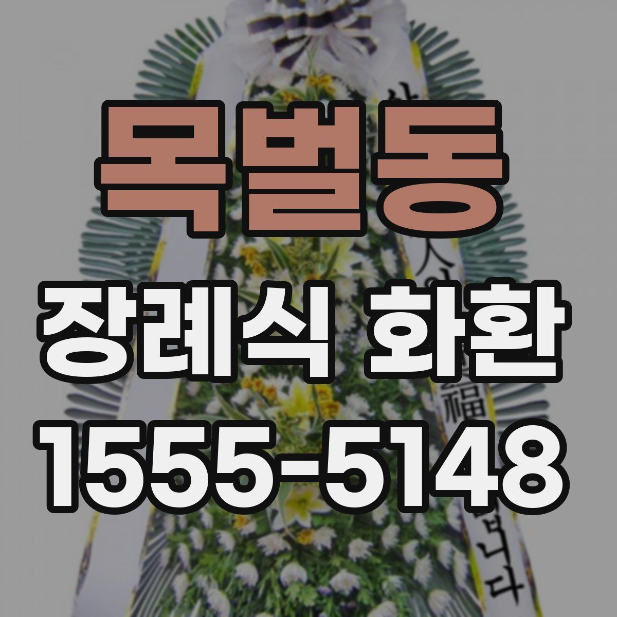목벌동 장례식 화환