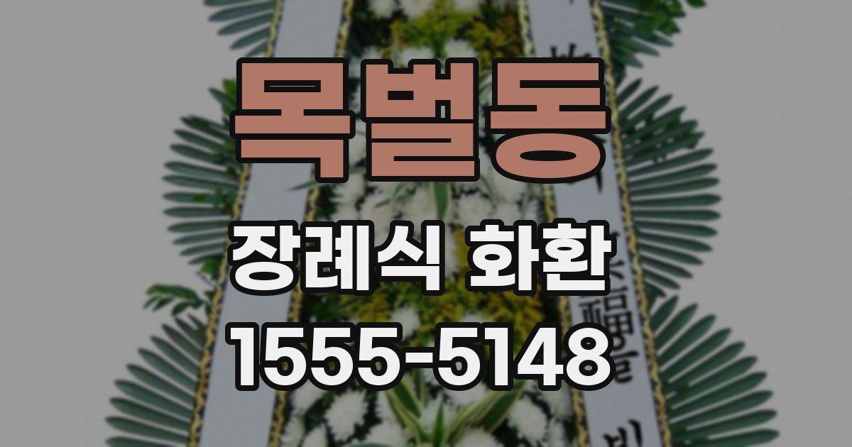 목벌동 장례식 화환