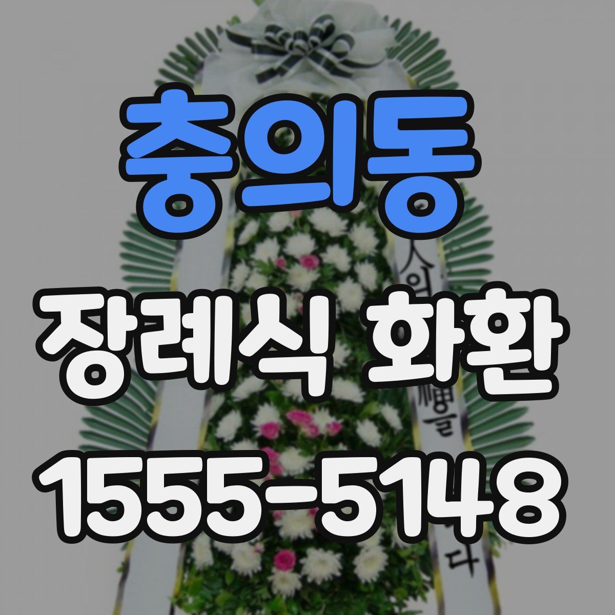 충의동 장례식 화환