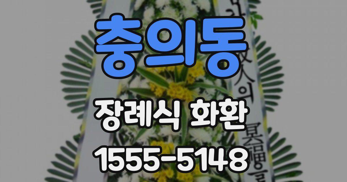 충의동 장례식 화환