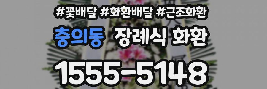 충의동 장례식 화환