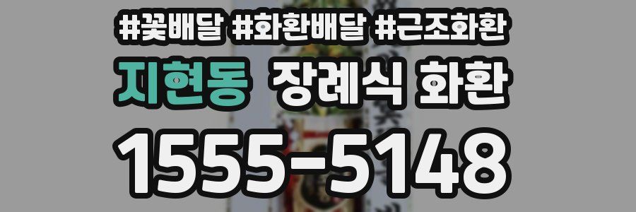 지현동 장례식 화환