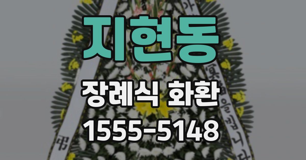 지현동 장례식 화환