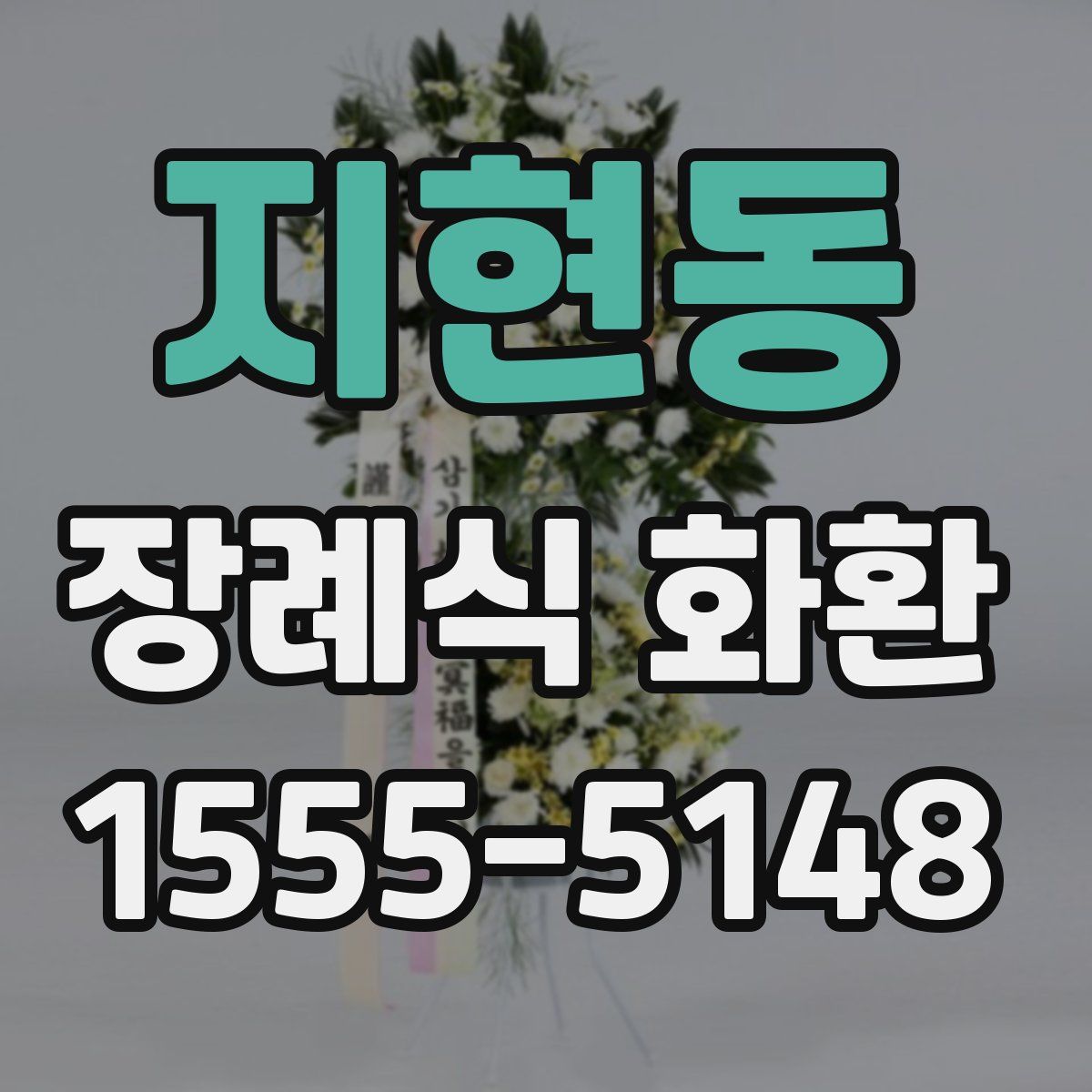 지현동 장례식 화환
