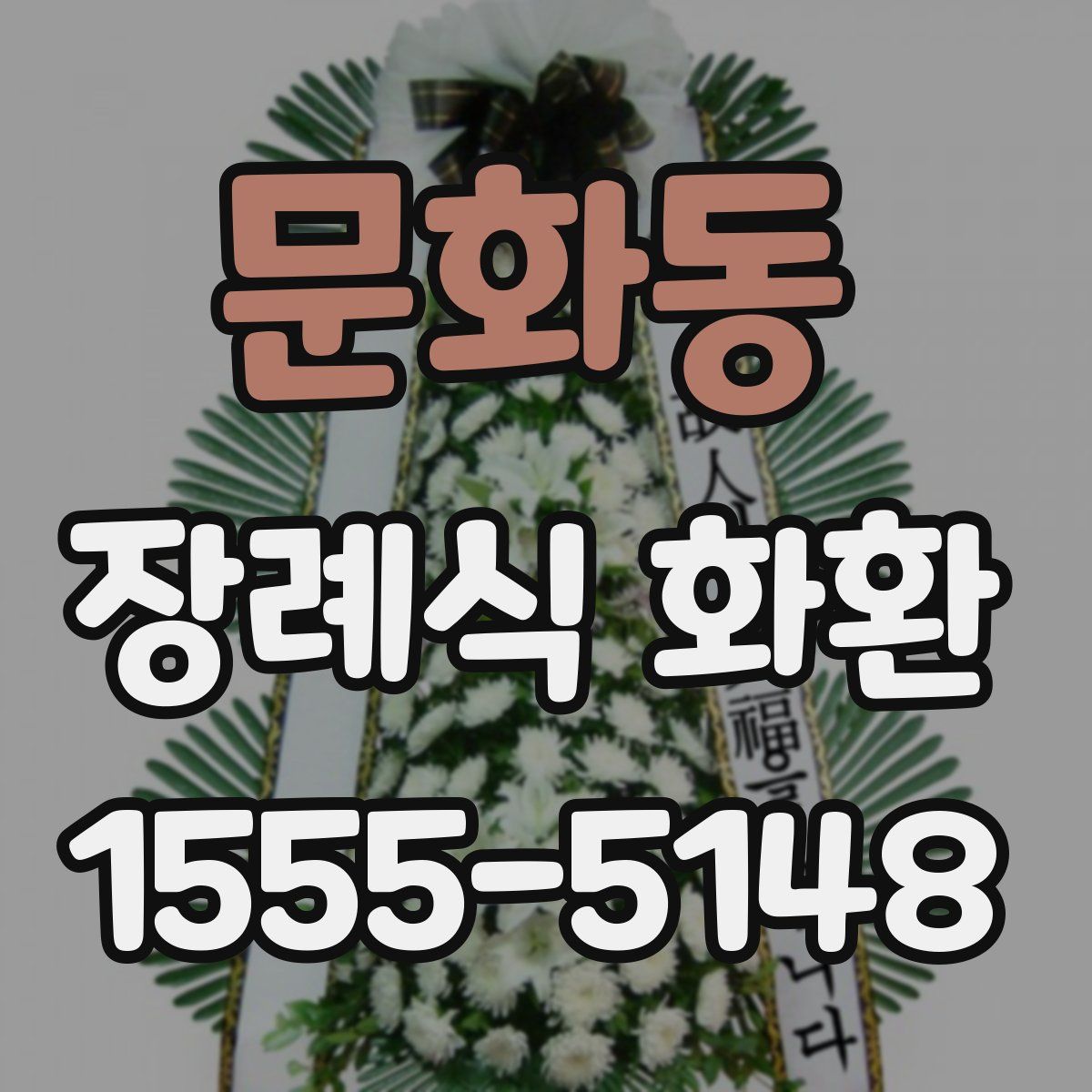 문화동 장례식 화환