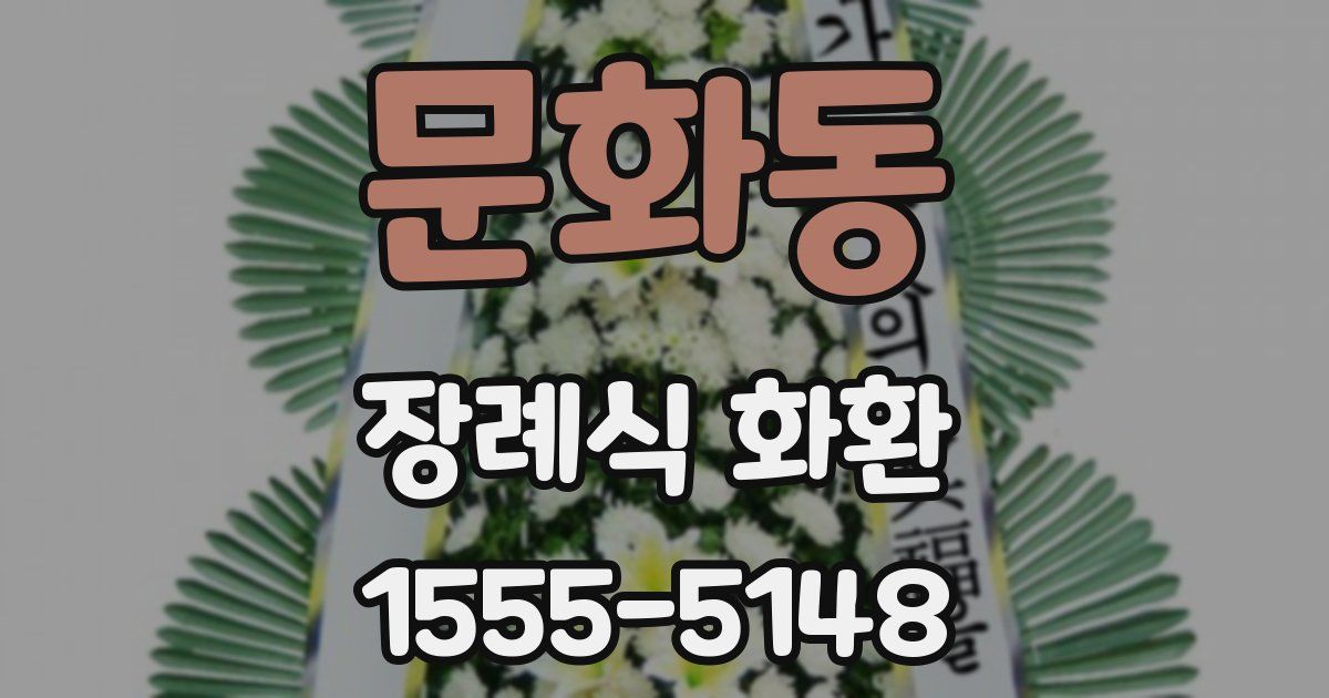 문화동 장례식 화환