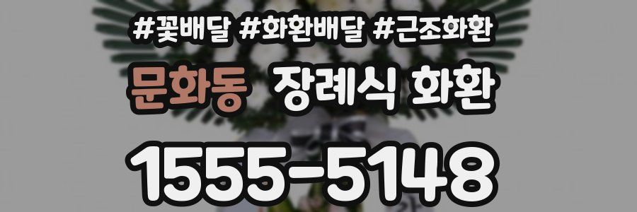 문화동 장례식 화환