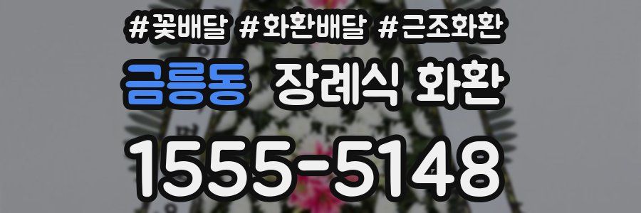 금릉동 장례식 화환