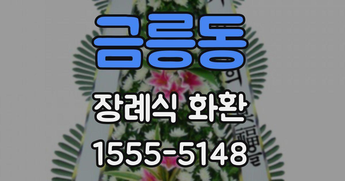 금릉동 장례식 화환