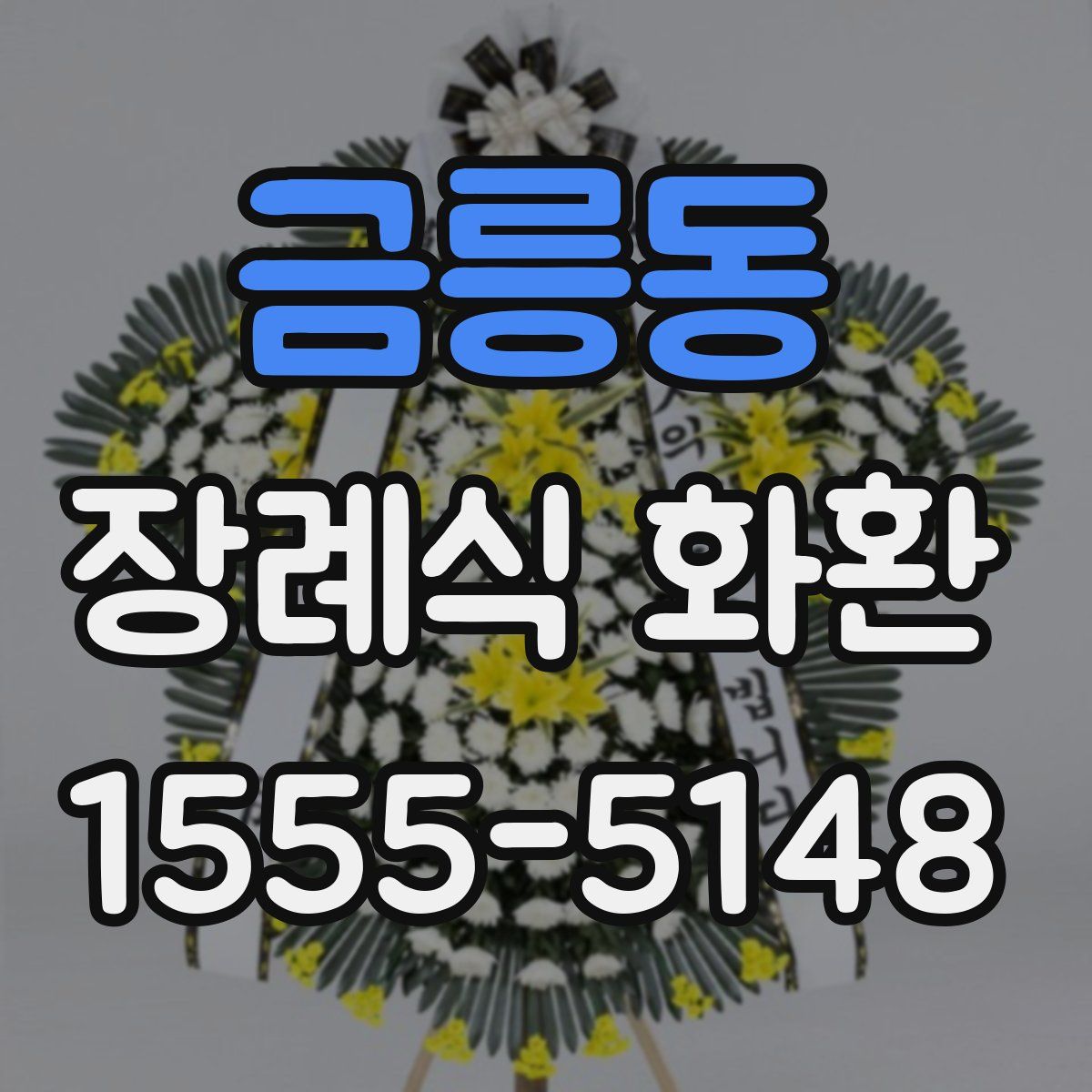 금릉동 장례식 화환