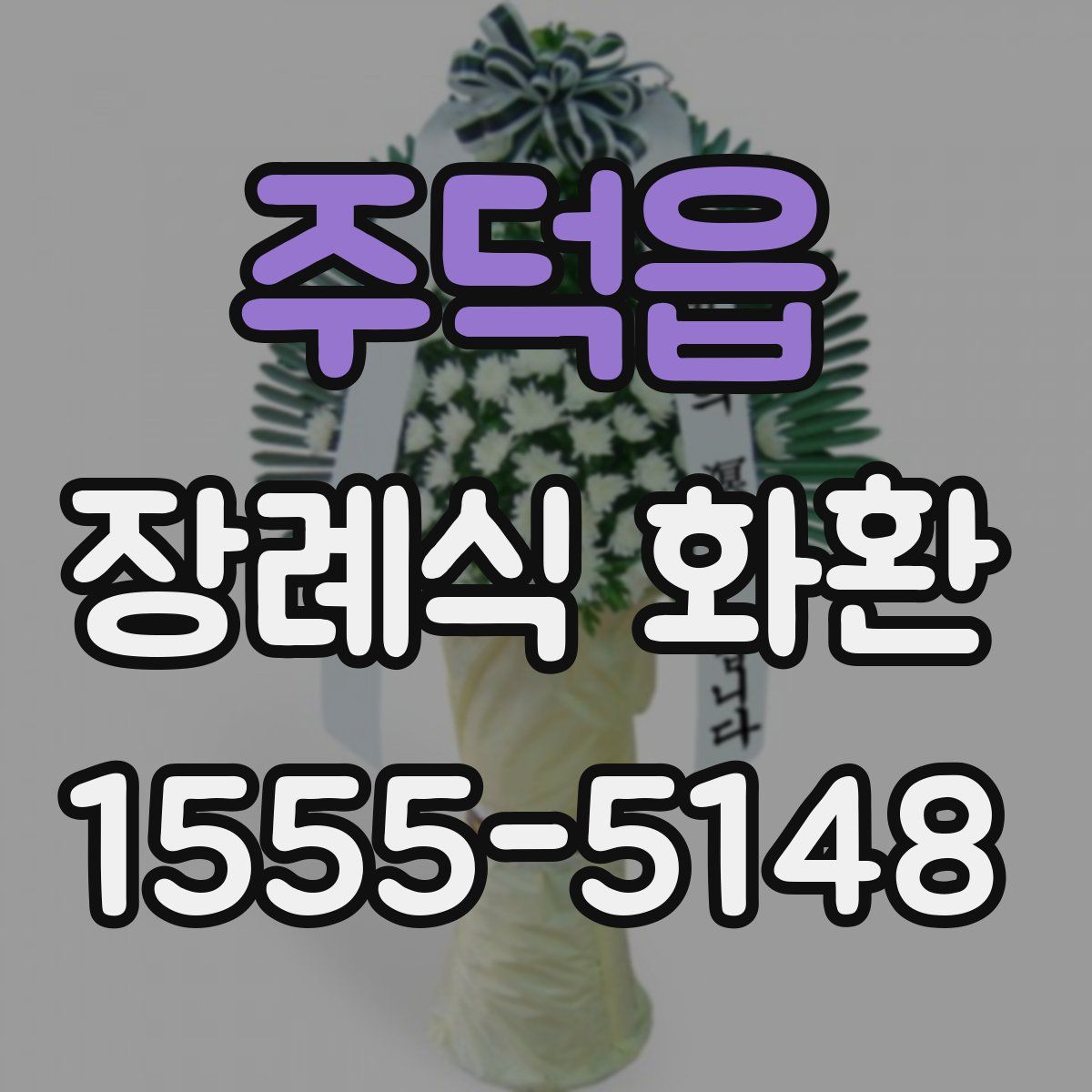 주덕읍 장례식 화환