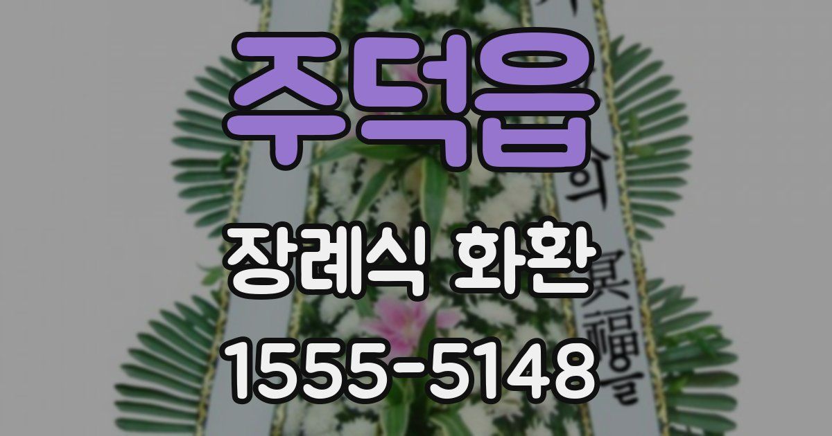 주덕읍 장례식 화환