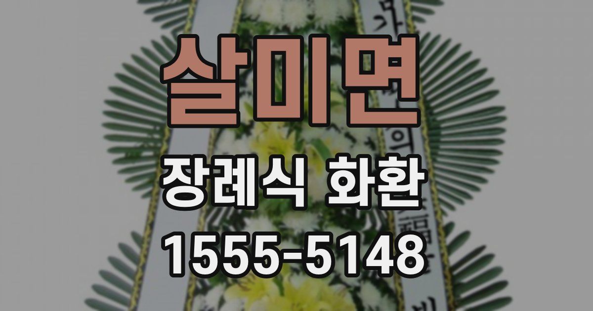 살미면 장례식 화환