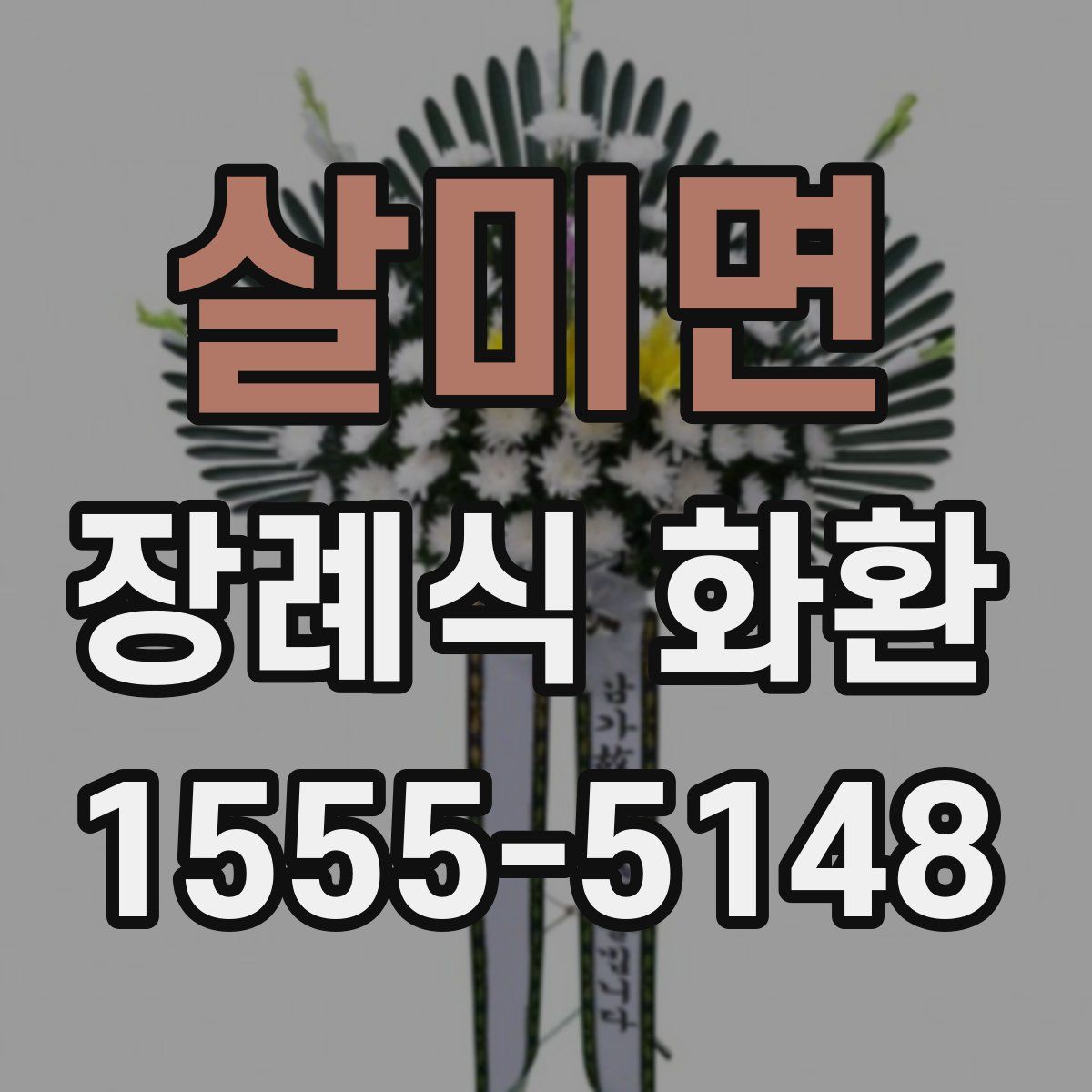 살미면 장례식 화환