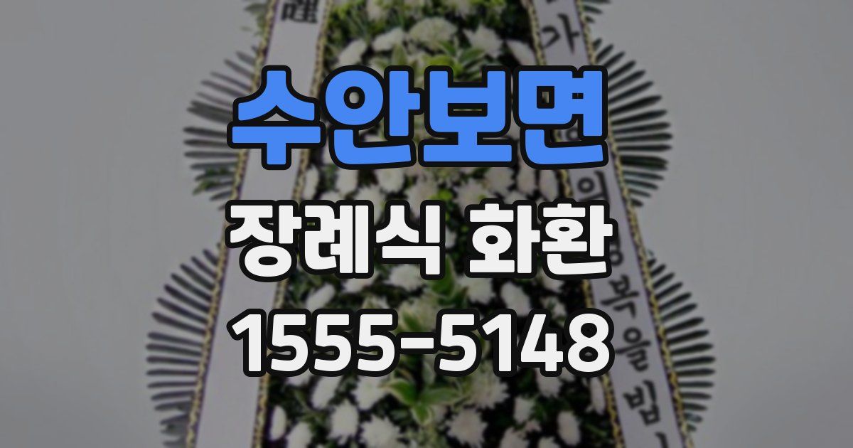 수안보면 장례식 화환