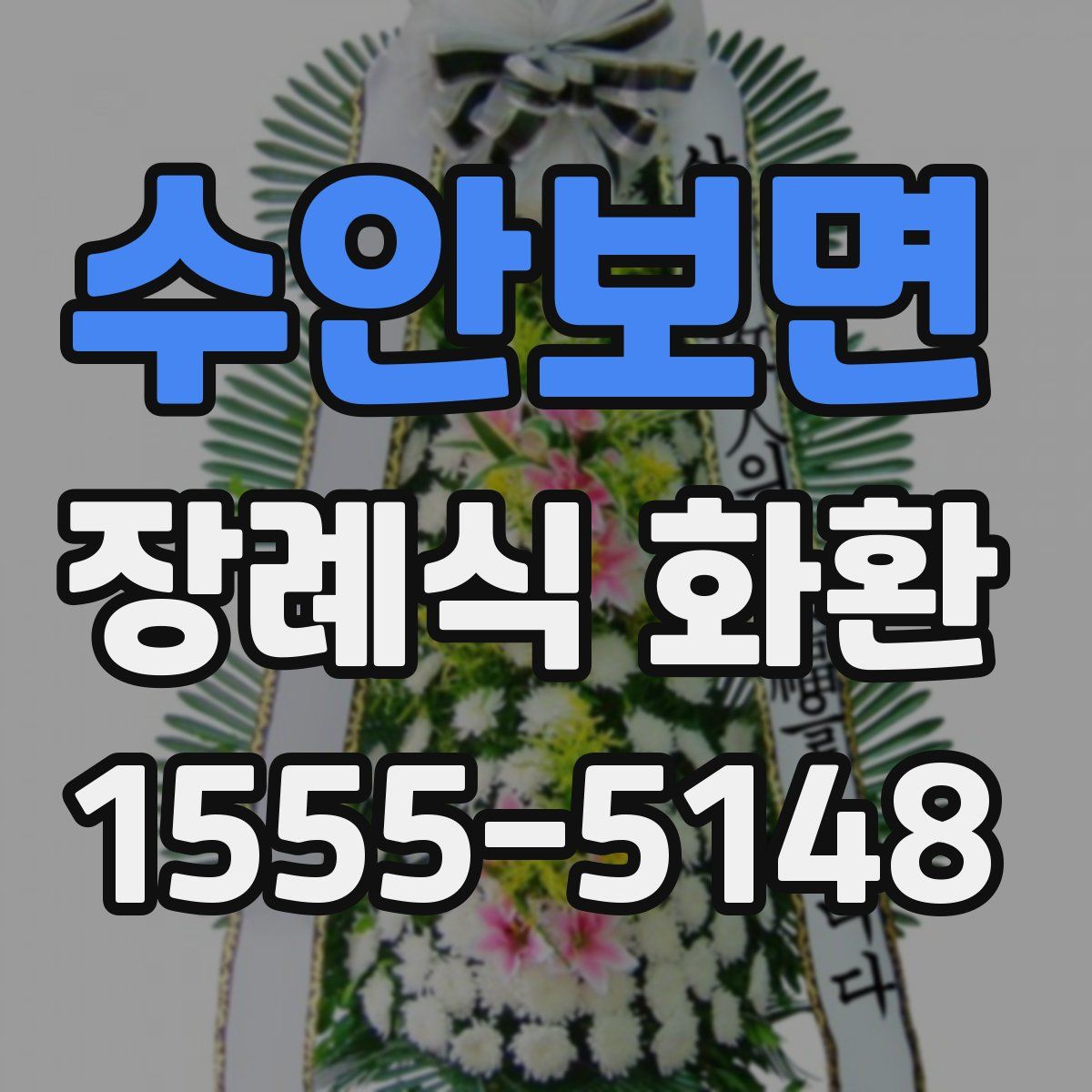 수안보면 장례식 화환