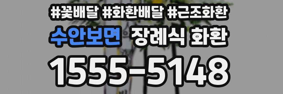 수안보면 장례식 화환