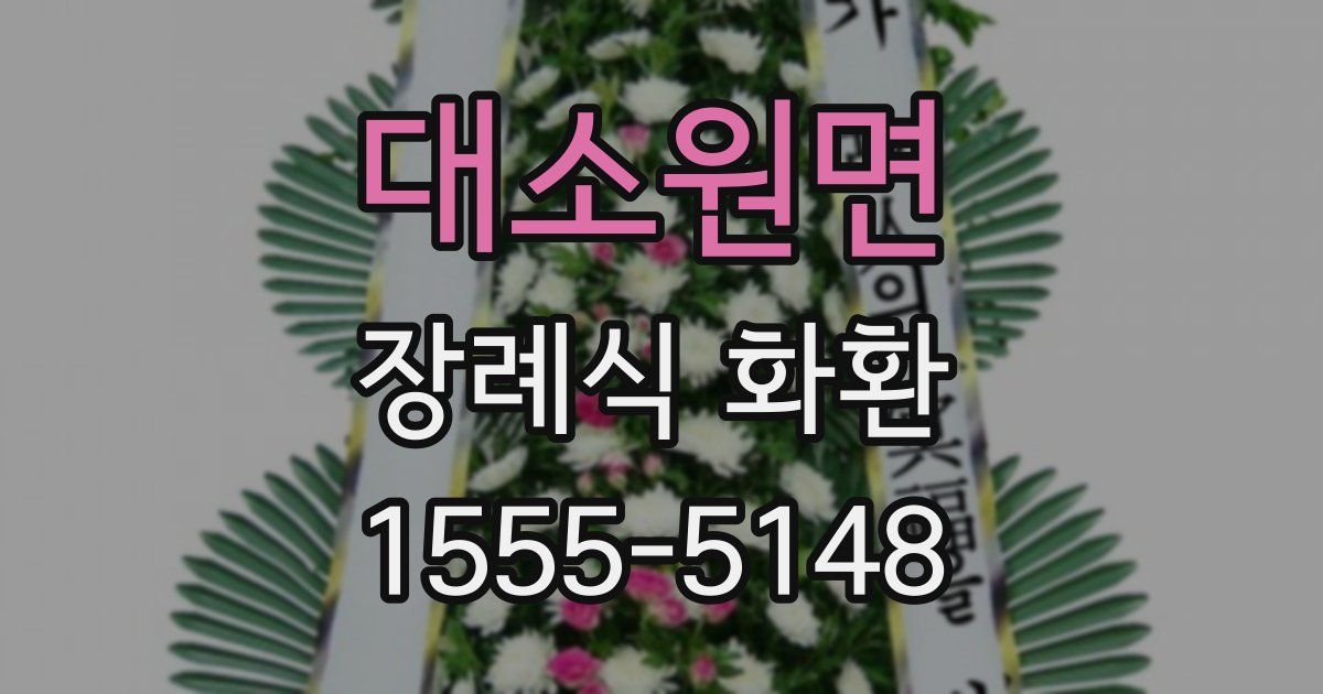 대소원면 장례식 화환