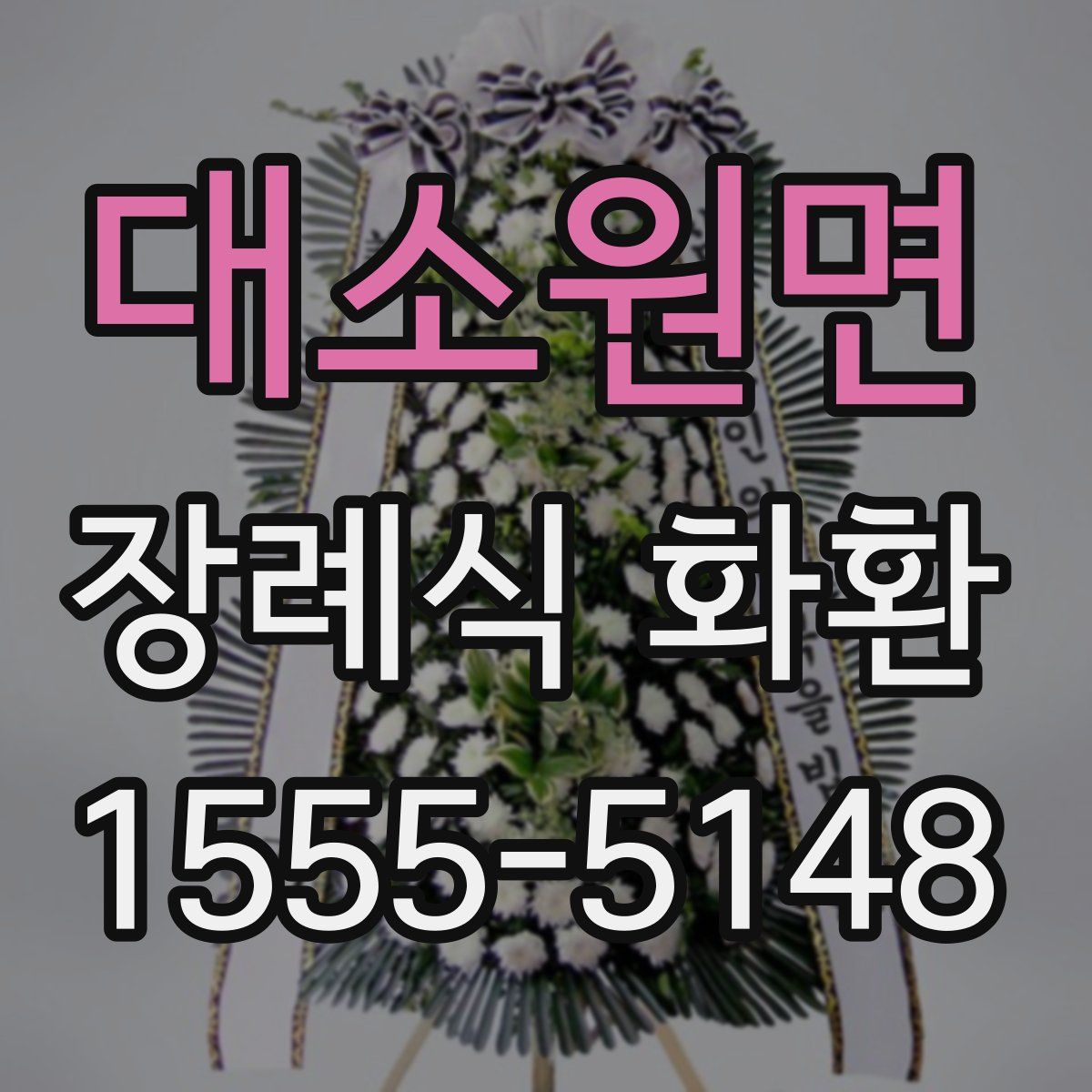 대소원면 장례식 화환