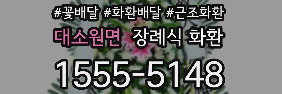 대소원면 장례식 화환