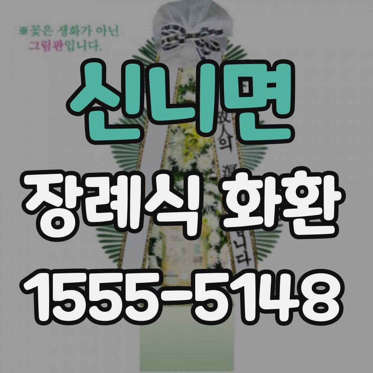 신니면 장례식 화환