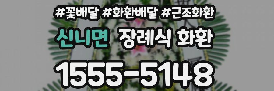 신니면 장례식 화환
