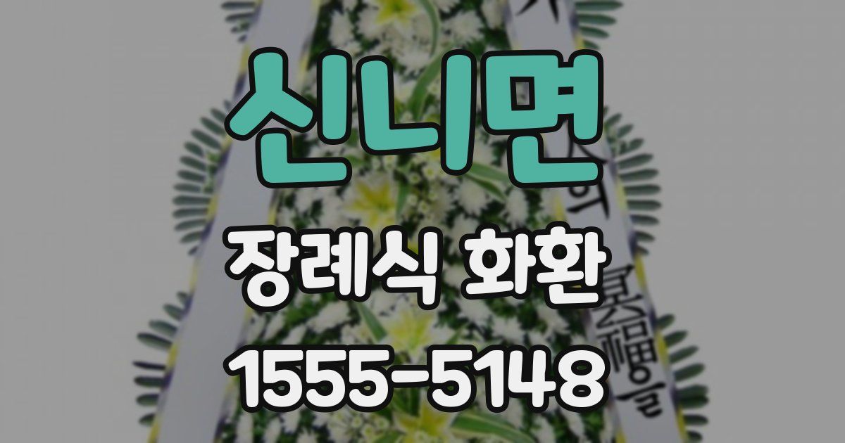 신니면 장례식 화환