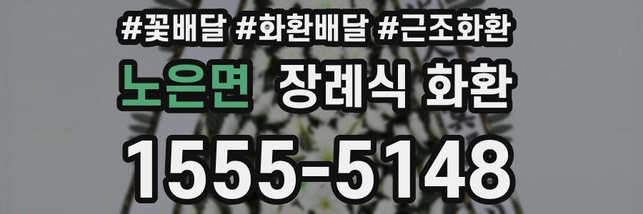 노은면 장례식 화환