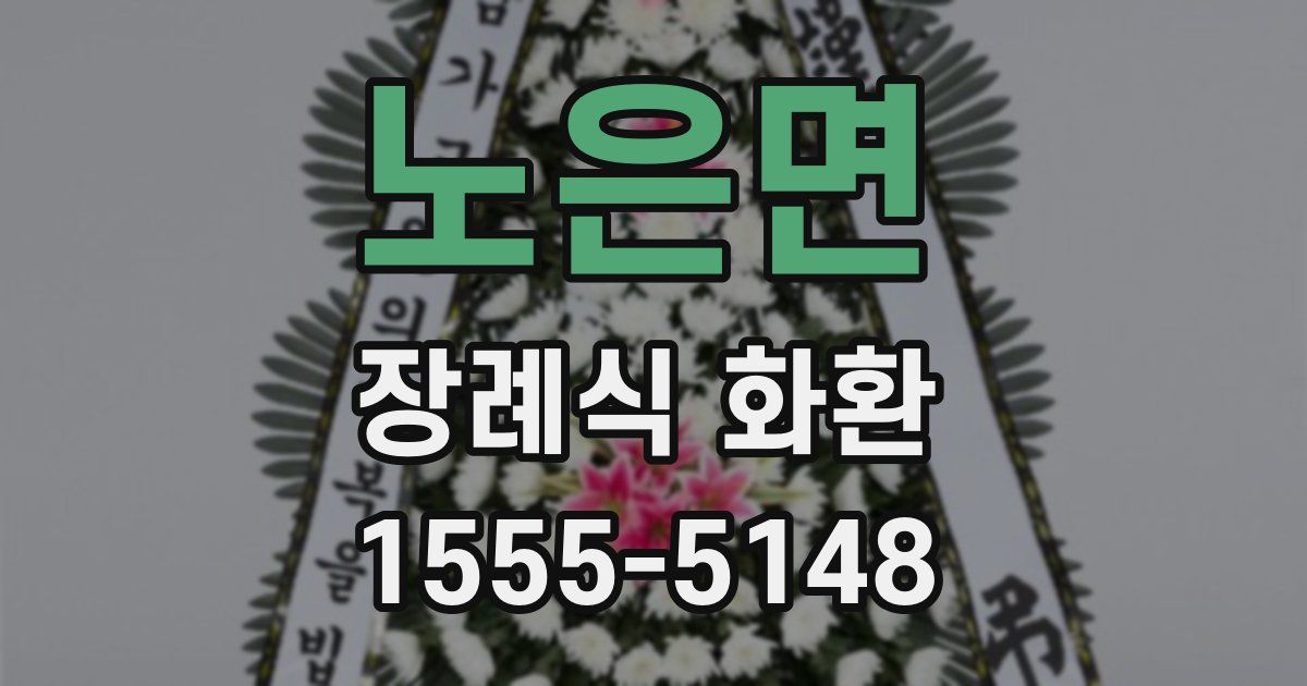 노은면 장례식 화환