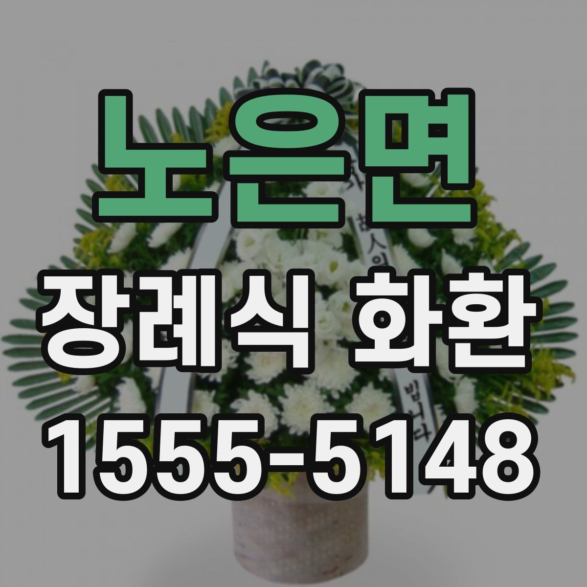 노은면 장례식 화환