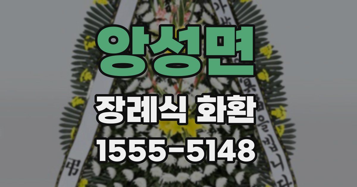 앙성면 장례식 화환