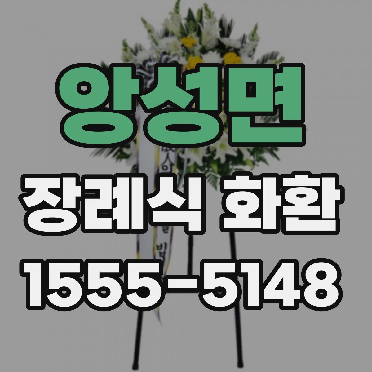 앙성면 장례식 화환