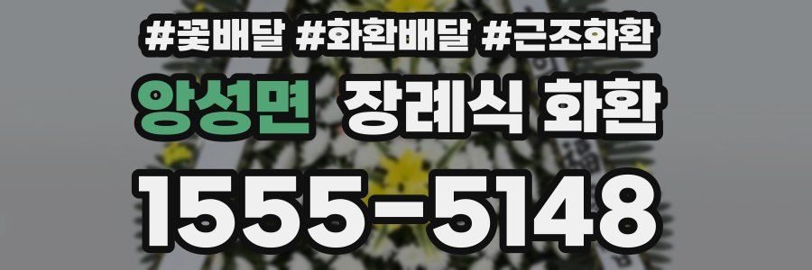 앙성면 장례식 화환