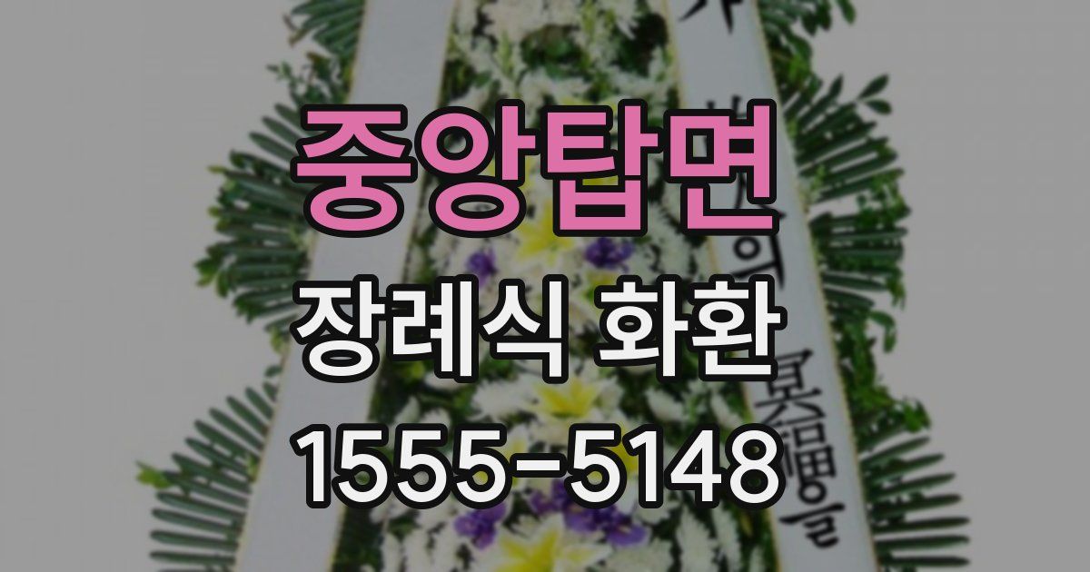 중앙탑면 장례식 화환