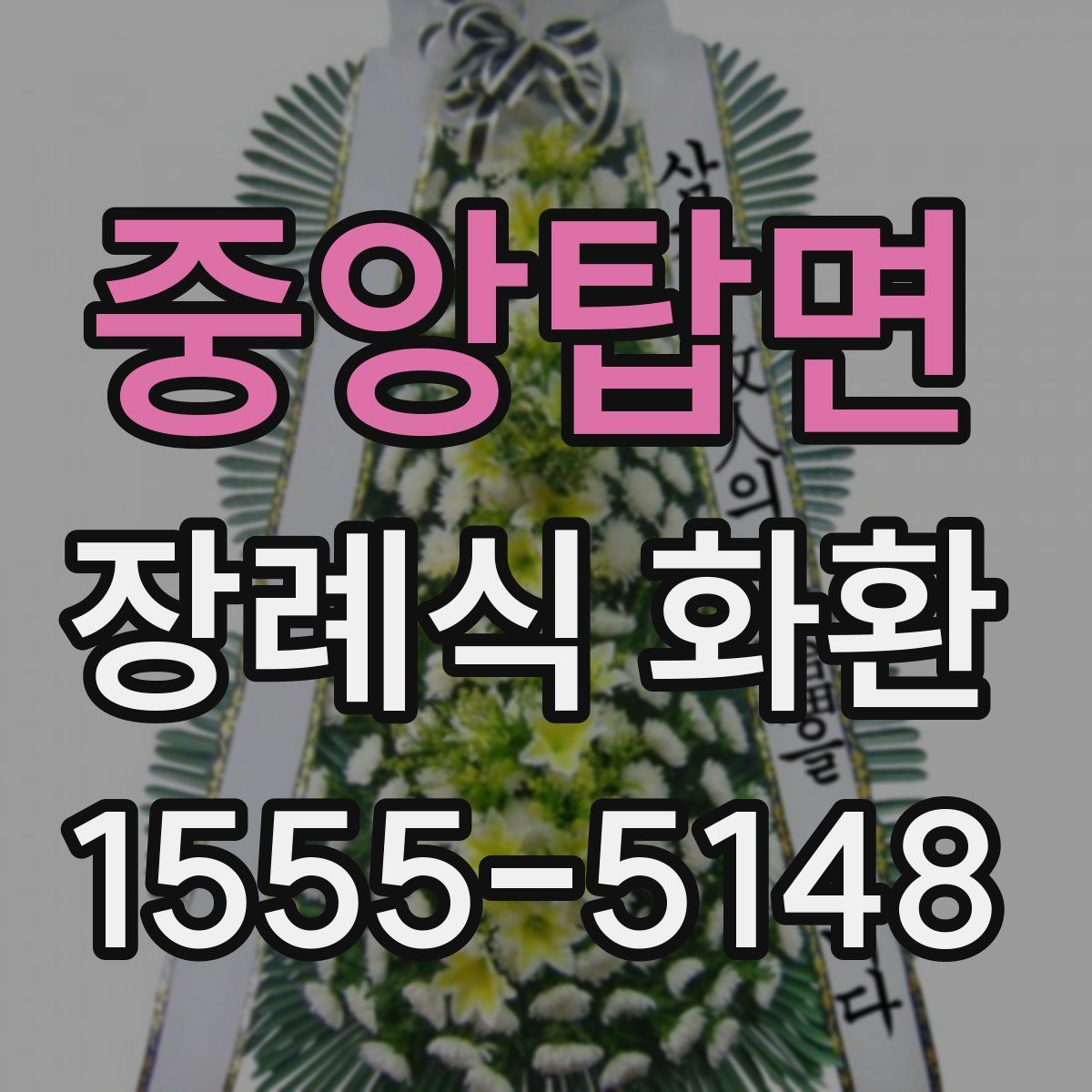중앙탑면 장례식 화환