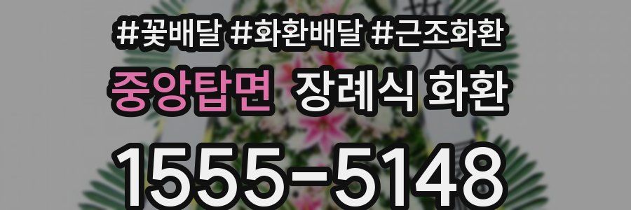 중앙탑면 장례식 화환