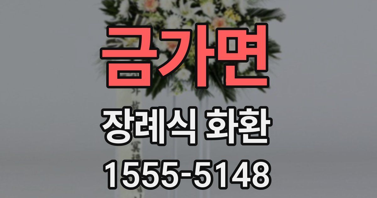 금가면 장례식 화환