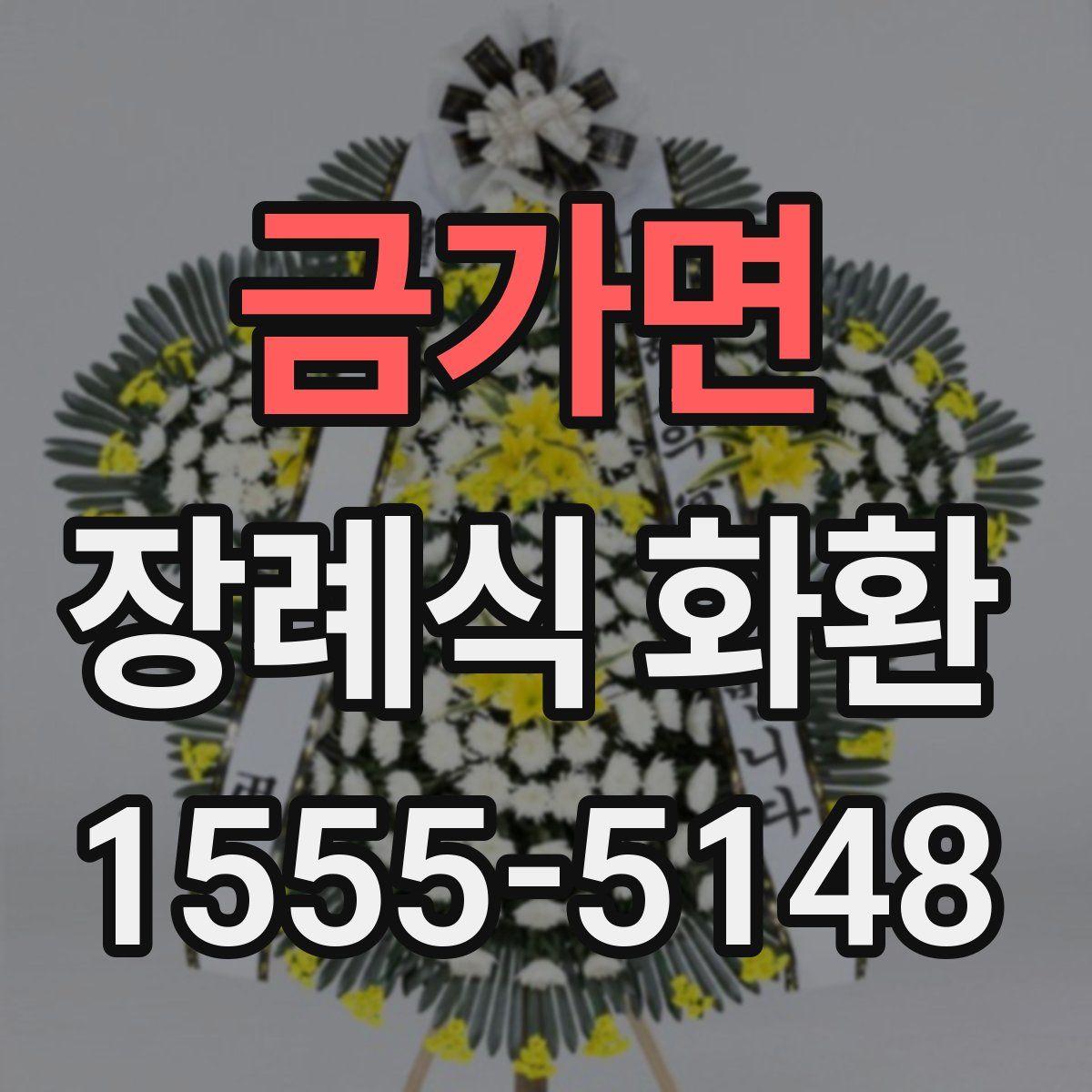 금가면 장례식 화환