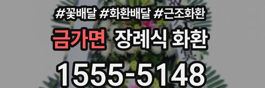 금가면 장례식 화환