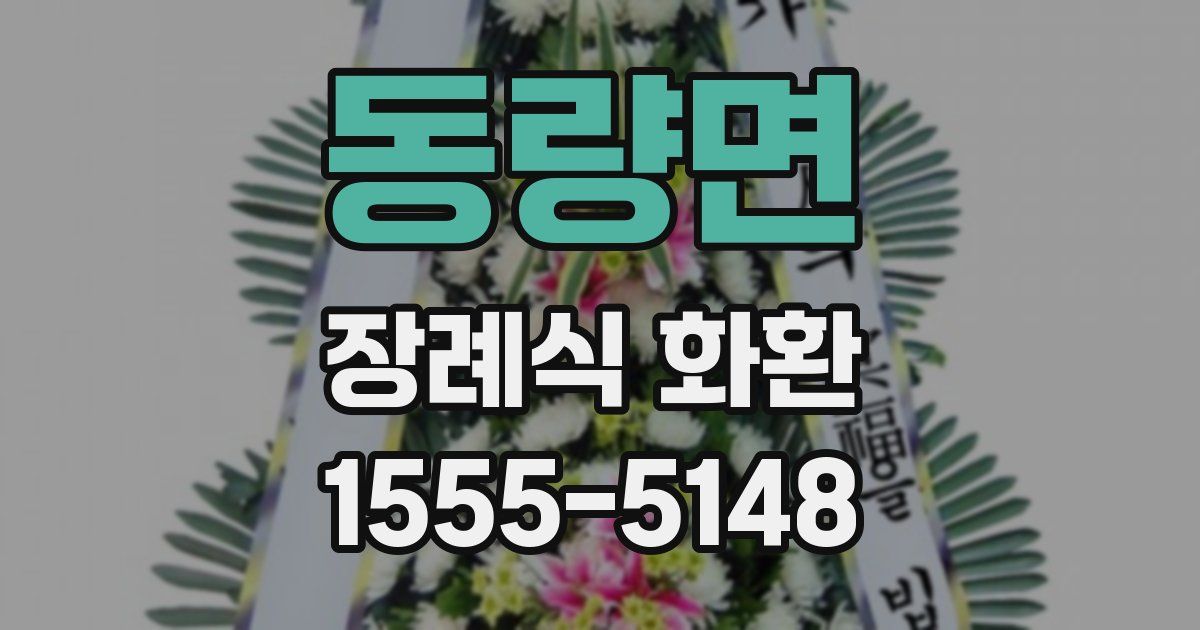 동량면 장례식 화환