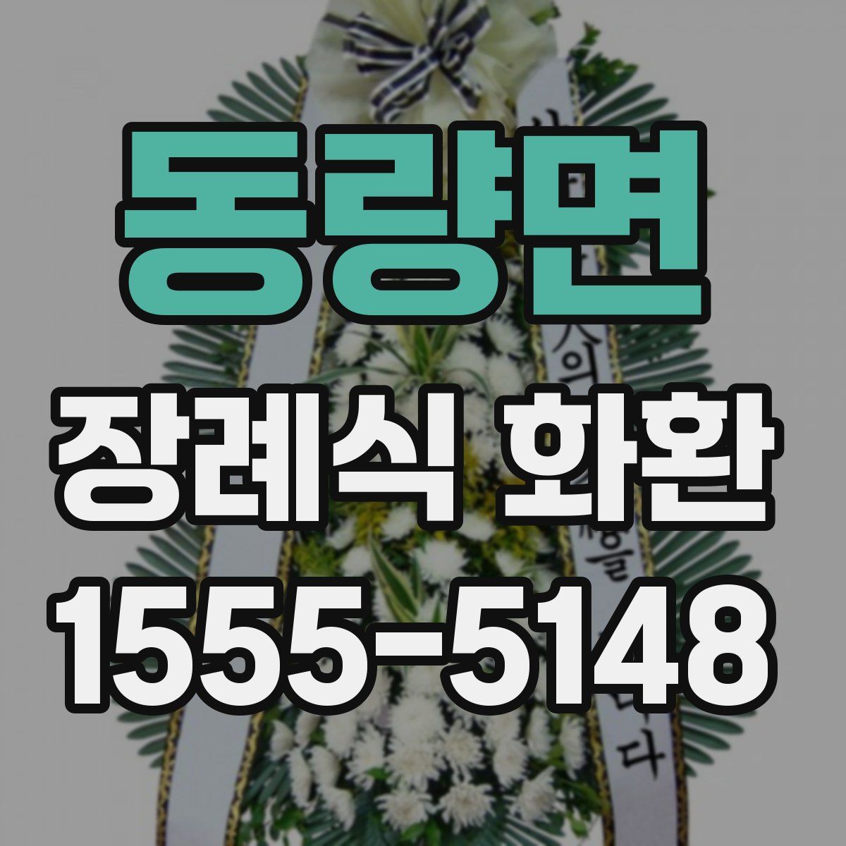 동량면 장례식 화환