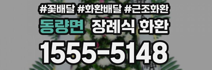 동량면 장례식 화환